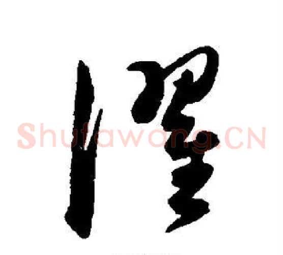 濯字陈淳毛笔草书书法写法,摘自陈淳毛笔草书书法作品