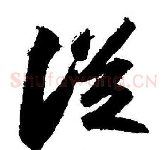 從字苏轼毛笔草书写法,摘自苏轼毛笔草书作品