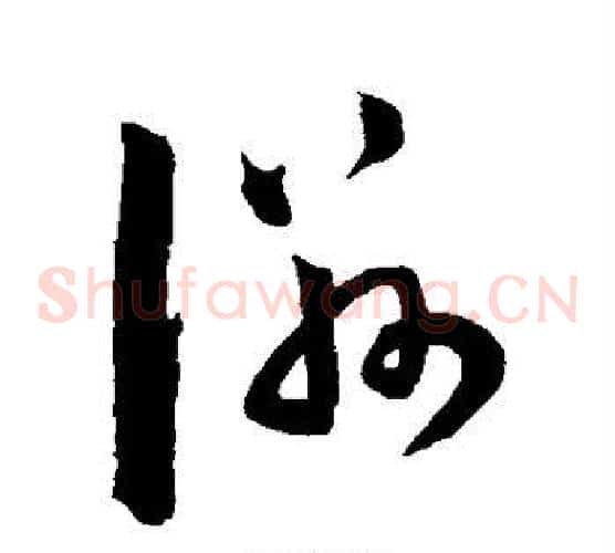 滋字陈淳毛笔草书书法写法,摘自陈淳毛笔草书书法作品