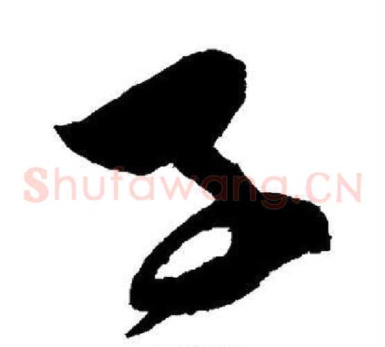 子字陈淳毛笔草书书法写法,摘自陈淳毛笔草书书法作品