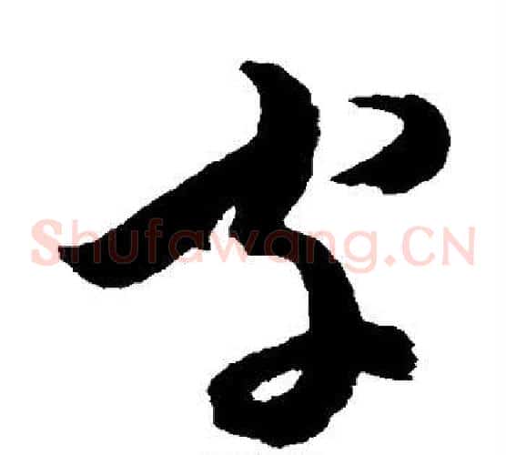 字字陈淳毛笔草书书法写法,摘自陈淳毛笔草书书法作品