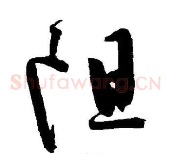 阻字陈淳毛笔草书书法写法,摘自陈淳毛笔草书书法作品