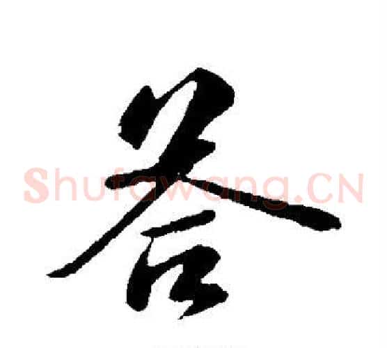 答字苏轼毛笔草书写法,摘自苏轼毛笔草书作品