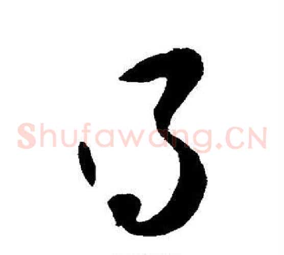 得字苏轼毛笔草书写法,摘自苏轼毛笔草书作品