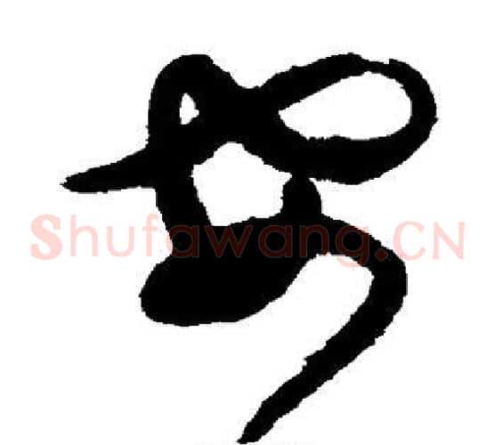 安字陈淳毛笔草书书法写法,摘自陈淳毛笔草书书法作品
