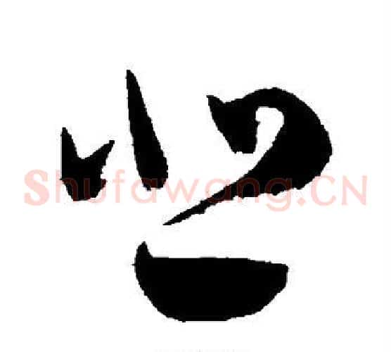 悲字陈淳毛笔草书书法写法,摘自陈淳毛笔草书书法作品