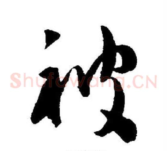 被字陈淳毛笔草书书法写法,摘自陈淳毛笔草书书法作品