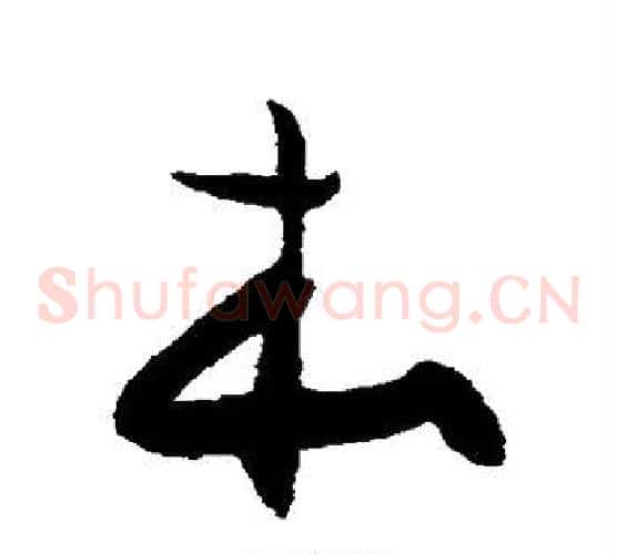 本字陈淳毛笔草书书法写法,摘自陈淳毛笔草书书法作品