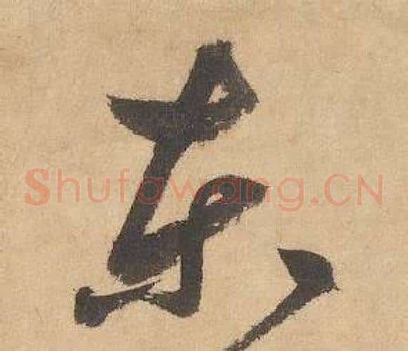 東字边武毛笔草书书法写法,摘自千字文