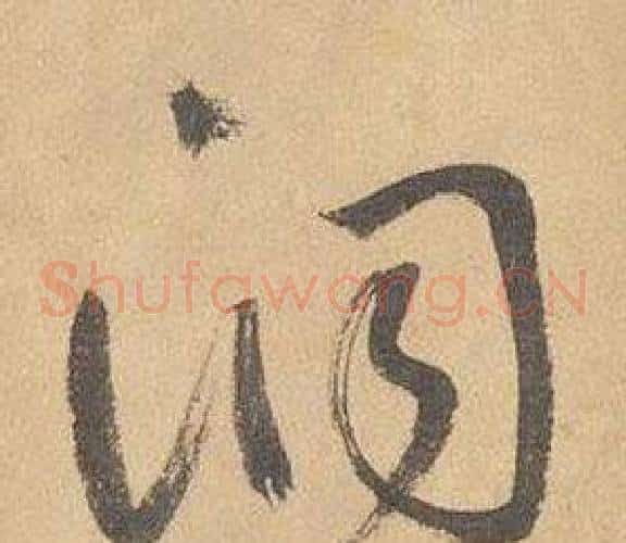 洞字边武毛笔草书书法写法,摘自千字文