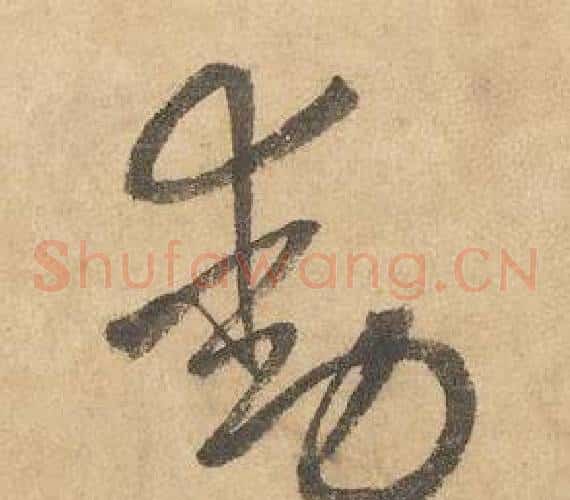 動字边武毛笔草书书法写法,摘自千字文