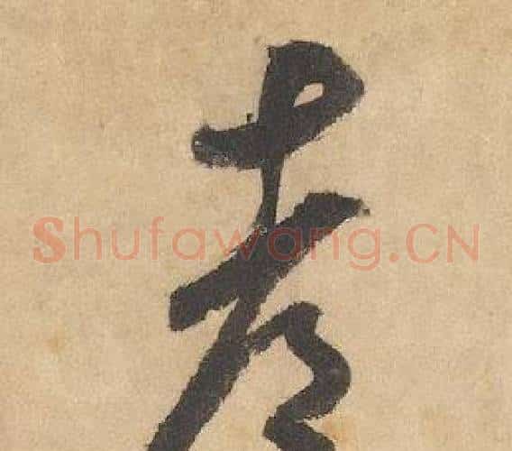 都字边武毛笔草书书法写法,摘自千字文