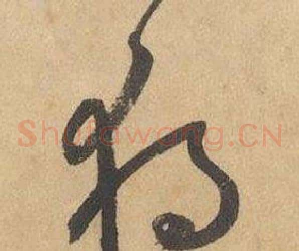獨字边武毛笔草书书法写法,摘自千字文