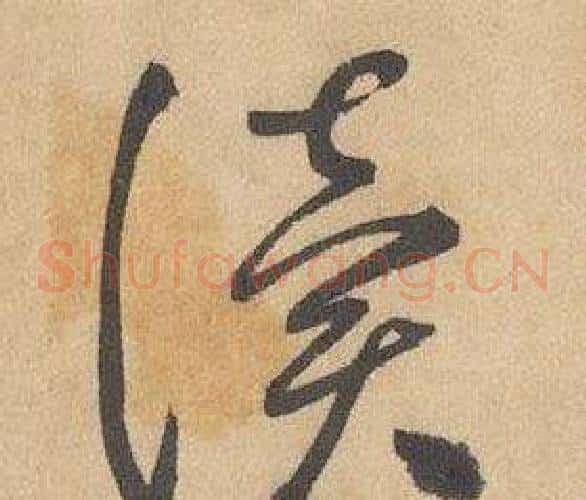 讀字边武毛笔草书书法写法,摘自千字文