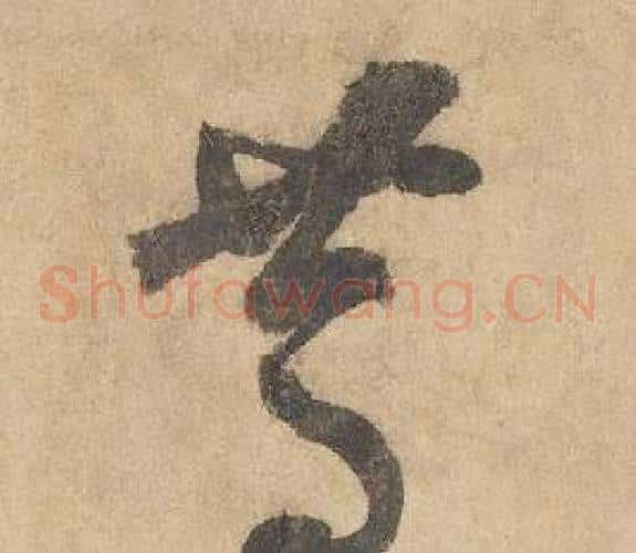 篤字边武毛笔草书书法写法,摘自千字文