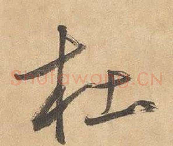 杜字边武毛笔草书书法写法,摘自千字文