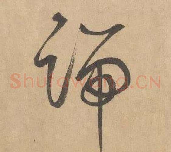 端字边武毛笔草书书法写法,摘自千字文
