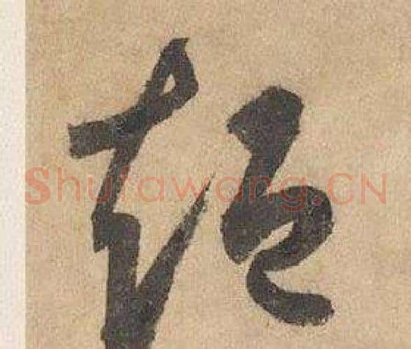 短字边武毛笔草书书法写法,摘自千字文