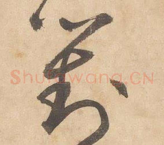對字边武毛笔草书书法写法,摘自千字文