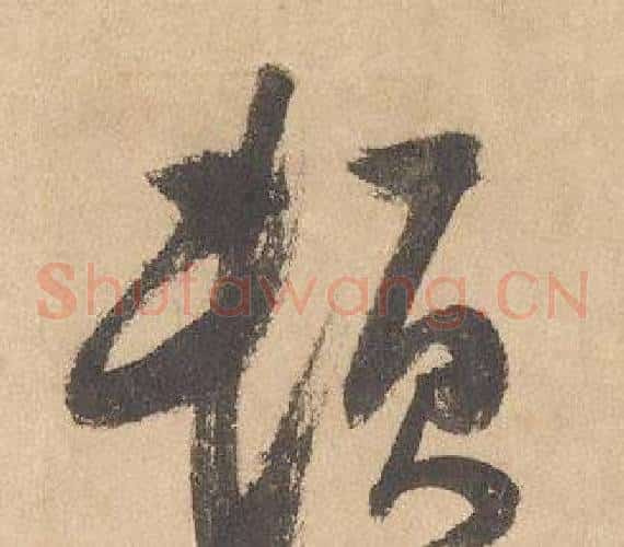 頓字边武毛笔草书书法写法,摘自千字文