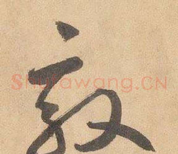 敦字边武毛笔草书书法写法,摘自千字文