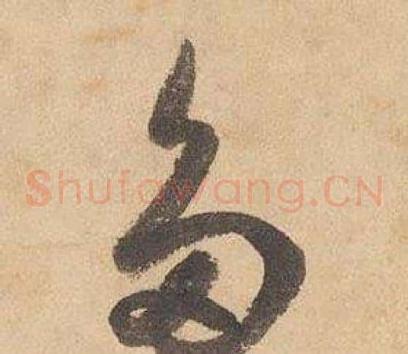 多字边武毛笔草书书法写法,摘自千字文