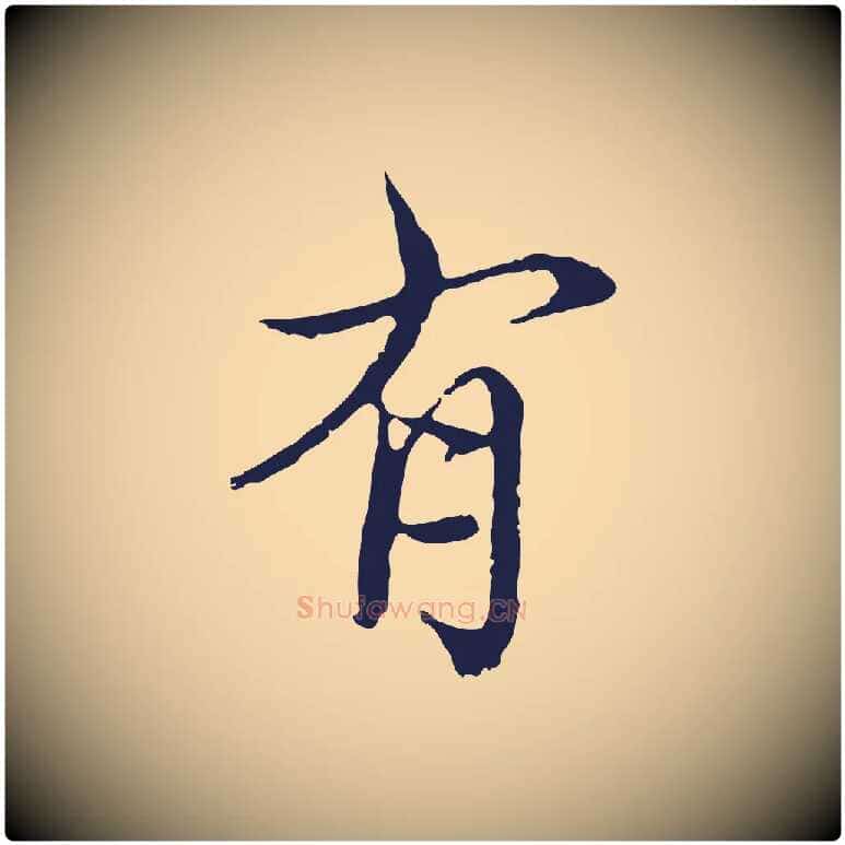 有毛笔行草写法,摘自元代邓文原邓佥事平安家书