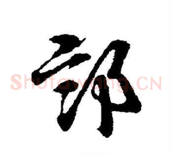 部字赵子昂毛笔草书书法写法,摘自赵子昂毛笔草书书法作品
