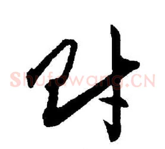 財字赵子昂毛笔草书书法写法,摘自赵子昂毛笔草书书法作品