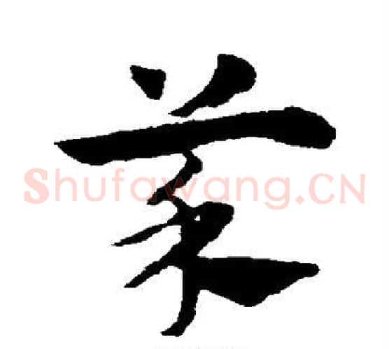 菜字赵子昂毛笔草书书法写法,摘自赵子昂毛笔草书书法作品