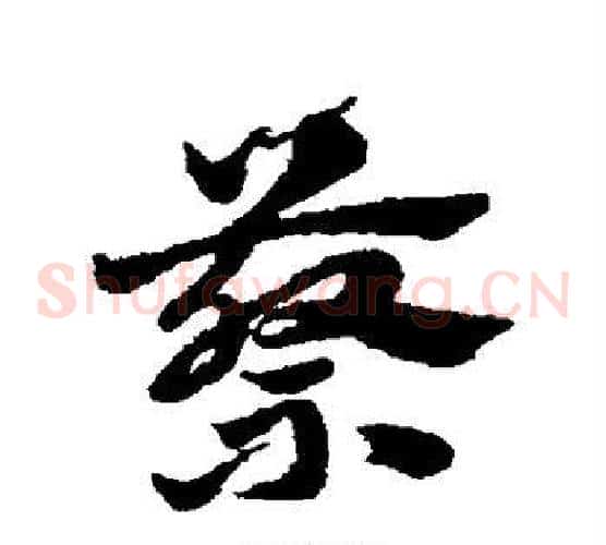 蔡字赵子昂毛笔草书书法写法,摘自赵子昂毛笔草书书法作品