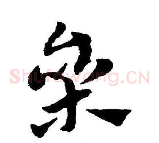 參字赵子昂毛笔草书书法写法,摘自赵子昂毛笔草书书法作品