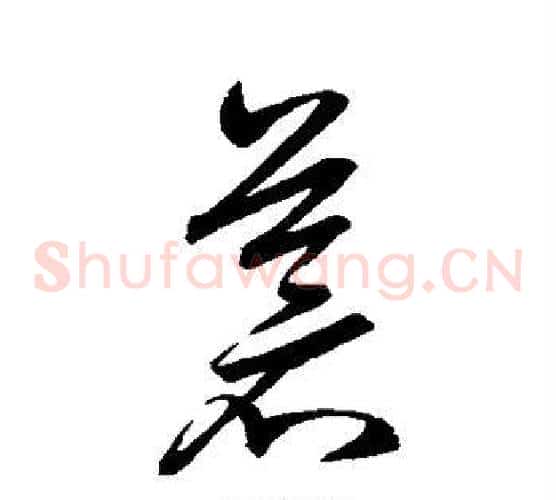 苍字赵子昂毛笔草书书法写法,摘自赵子昂毛笔草书书法作品