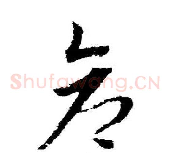 倉字赵子昂毛笔草书书法写法,摘自赵子昂毛笔草书书法作品