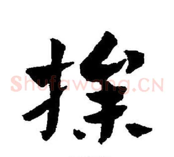 操字赵子昂毛笔草书书法写法,摘自赵子昂毛笔草书书法作品