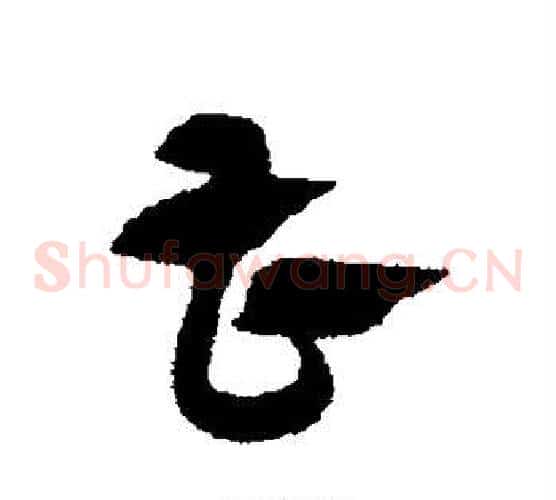 曹字赵子昂毛笔草书书法写法,摘自赵子昂毛笔草书书法作品