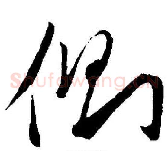 侧字赵子昂毛笔草书书法写法,摘自赵子昂毛笔草书书法作品