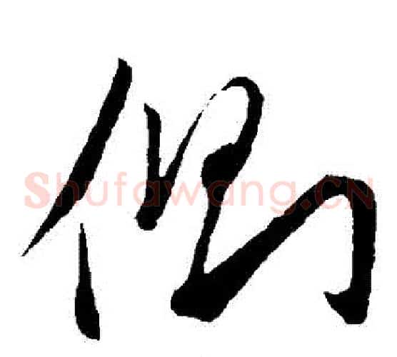 側字赵子昂毛笔草书书法写法,摘自赵子昂毛笔草书书法作品