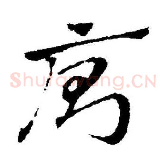 廁字赵子昂毛笔草书书法写法,摘自赵子昂毛笔草书书法作品