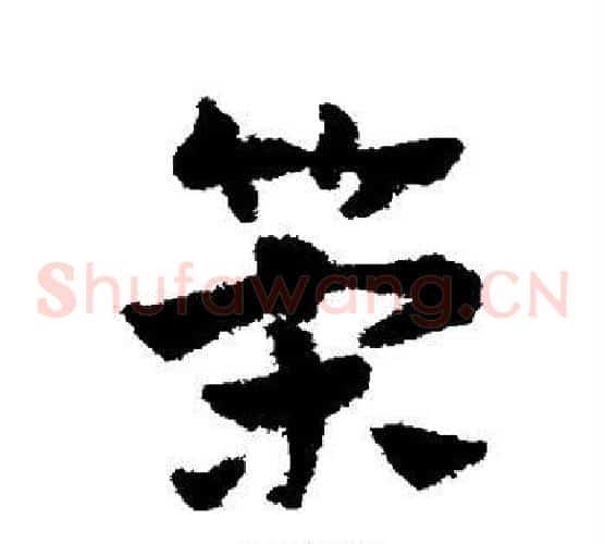 策字赵子昂毛笔草书书法写法,摘自赵子昂毛笔草书书法作品