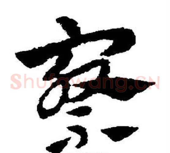 察字赵子昂毛笔草书书法写法,摘自赵子昂毛笔草书书法作品