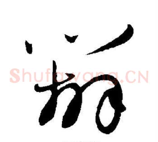 辨字赵子昂毛笔草书书法写法,摘自赵子昂毛笔草书书法作品