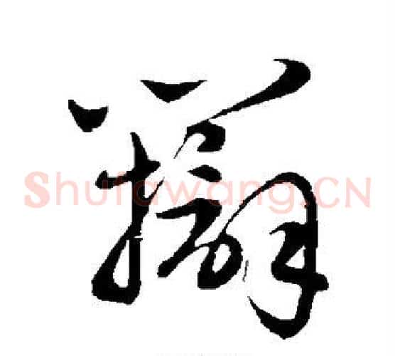 辩字赵子昂毛笔草书书法写法,摘自赵子昂毛笔草书书法作品