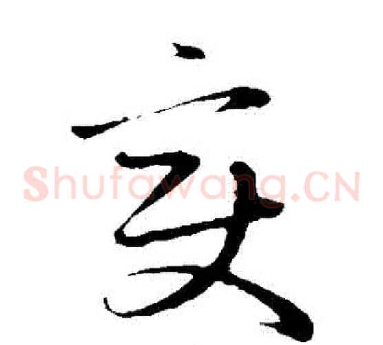 變字赵子昂毛笔草书书法写法,摘自赵子昂毛笔草书书法作品