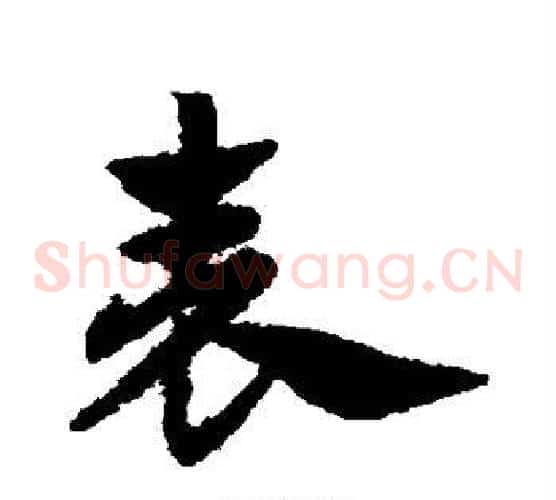 表字赵子昂毛笔草书书法写法,摘自赵子昂毛笔草书书法作品