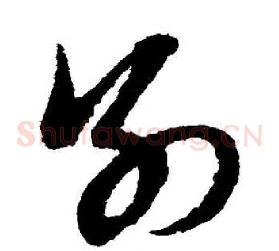 別字赵子昂毛笔草书书法写法,摘自赵子昂毛笔草书书法作品