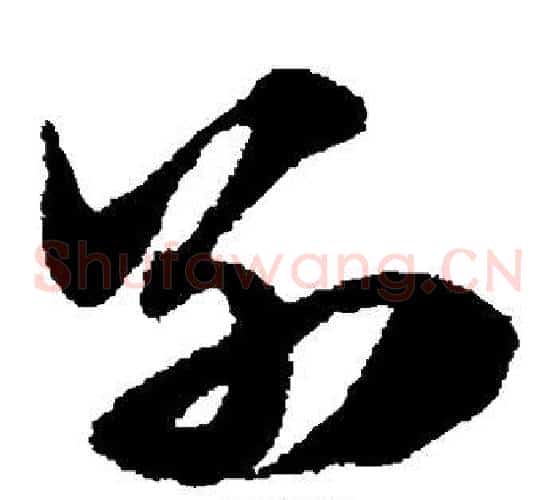 别字赵子昂毛笔草书书法写法,摘自赵子昂毛笔草书书法作品