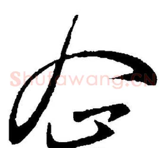 企字王献之毛笔草书书法写法,摘自王献之毛笔草书书法作品