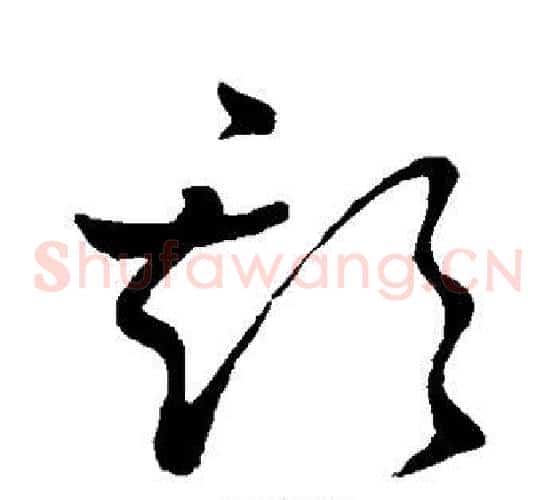 期字王献之毛笔草书书法写法,摘自王献之毛笔草书书法作品