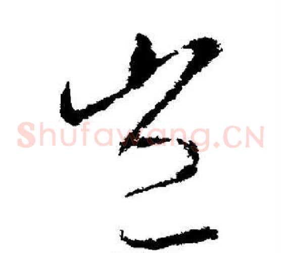 岂字王献之毛笔草书书法写法,摘自王献之毛笔草书书法作品